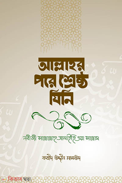 allah pore shrestho jini (আল্লাহর পরে শ্রেষ্ঠ যিনি)