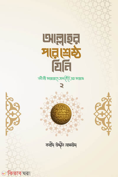 allah pore shrestho jini (আল্লাহর পরে শ্রেষ্ঠ যিনি (২য় খণ্ড))