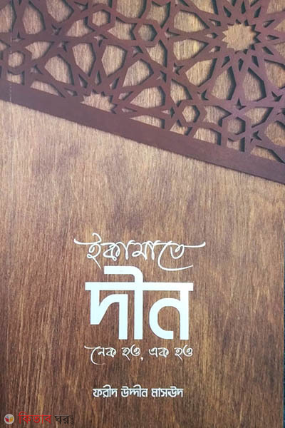 eqamate deen neek how aeek how (ইকামাতে দীন )