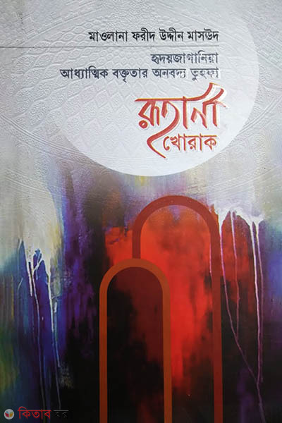 ruhani khurak (রূহানী খোরাক)