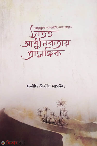 soto adhunikta prasnik (সতত আধুনিকতায় প্রাসঙ্গিক)