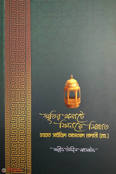 sritir molate fidaye millat (স্মৃতির মলাটে ফিদায়ে মিল্লাত)