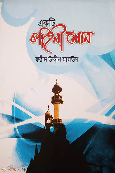 akti kahini shono (একটি কাহিনী শোন)
