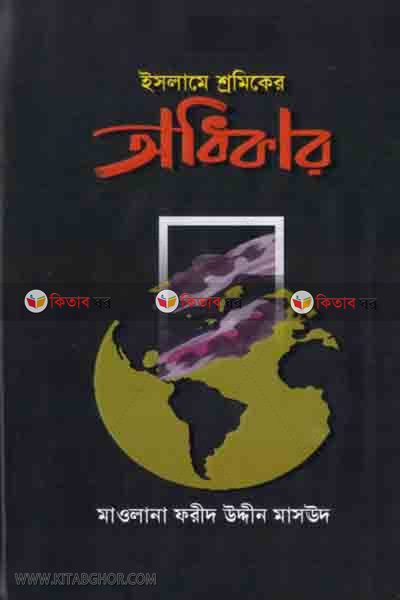 islame sromiker odikar  (ইসলামে শ্রমিকের অধিকার )