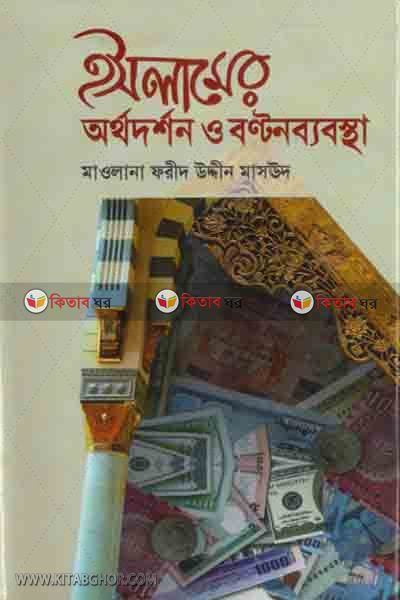islamer ortho dorshon o bontonbabostha (ইসলামের অর্থদর্শন ও বণ্টনব্যবস্থা)