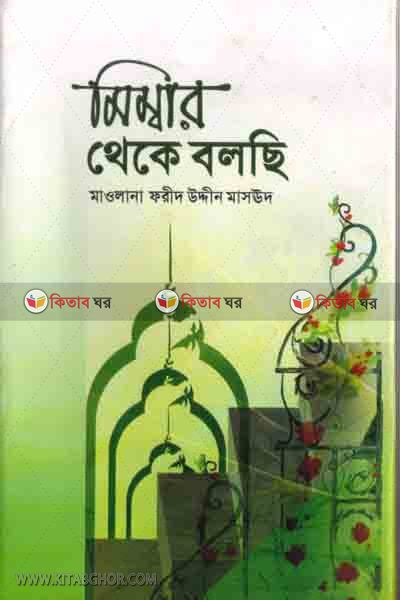 mimbar theke bo.lhi (মিম্বার থেকে বলছি)