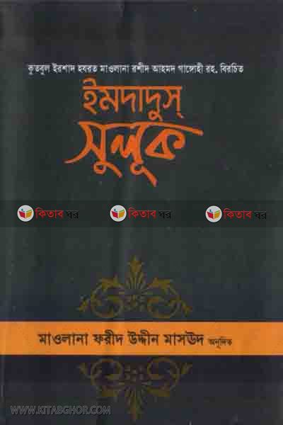 emdadus suluk  (ইমদাদুস সুলূক)