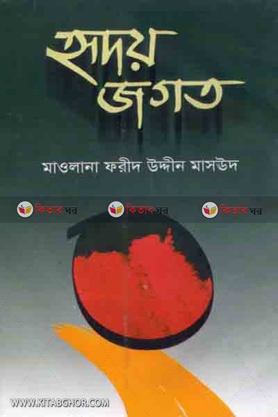 hridoi joghot  (হৃদয় জগত )