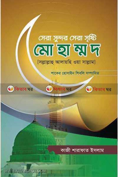 sera sundar sera sristi mohammad sa: (সেরা সুন্দর সেরা সৃষ্টি মোহাম্মদ (সা:))