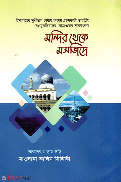 Mondir Theke Mosjid (1o 2 Khondo) (মন্দির থেকে মসজিদে (১ম ও ২য় খণ্ড))
