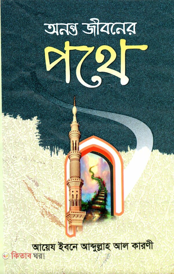 Ononto jiboner pothe (অনন্ত জীবনের পথে)
