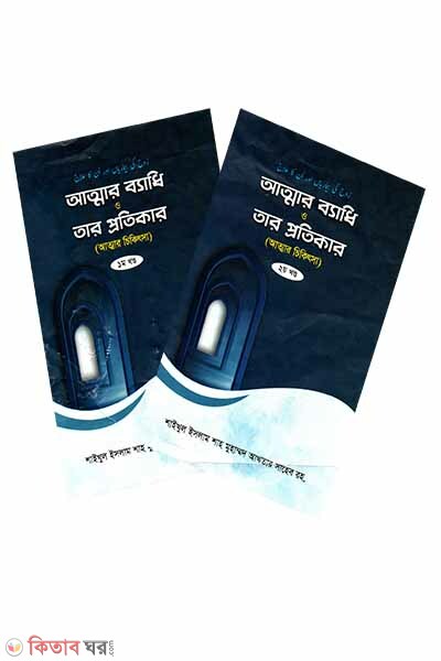 Attar badhi o tar protikar (1-2) (আত্মার ব্যাধি ও প্রতিকার (১-২ খন্ড একত্রে))