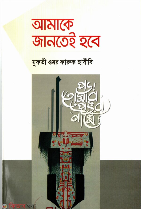 Amake Jantei hobe (আমাকে জানতেই হবে)