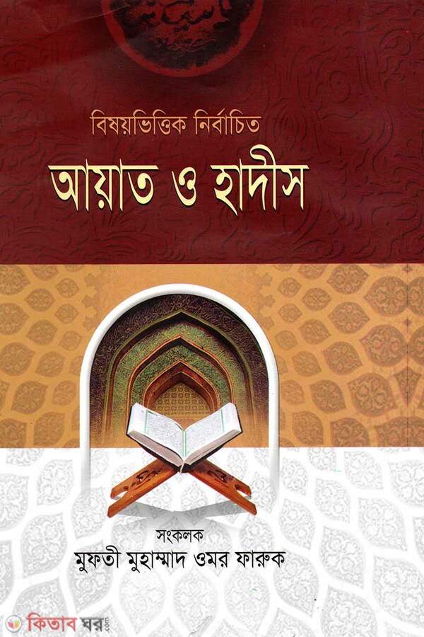 Beshoy  vittik ayat o hadis (বিষয়ভিত্তিক নির্বাচিত আয়াত ও হাদীস-১)