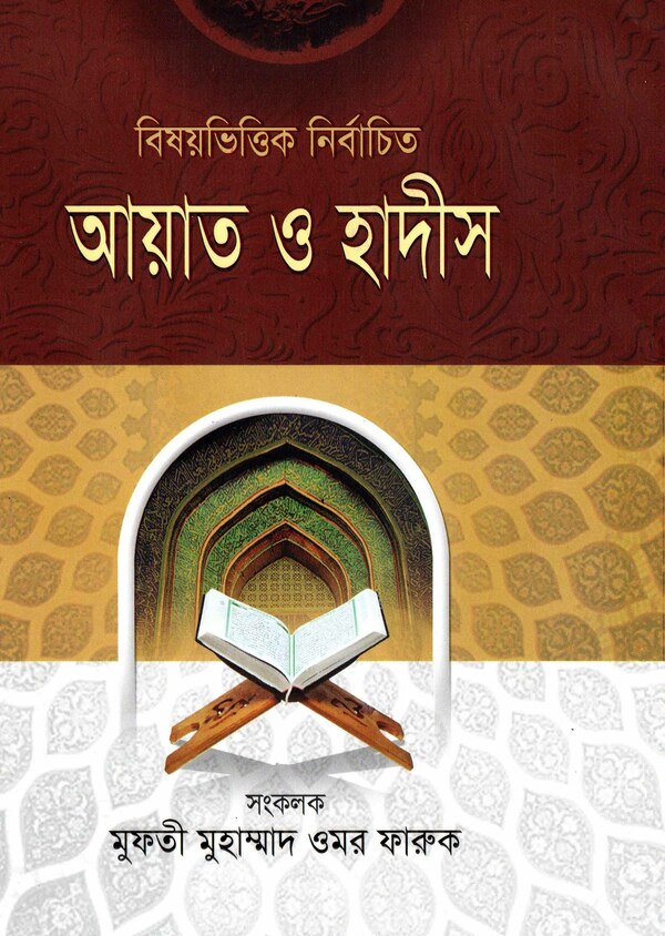 Beshoy  vittik ayat o hadis -2 (বিষয়ভিত্তিক নির্বাচিত আয়াত ও হাদীস -২)