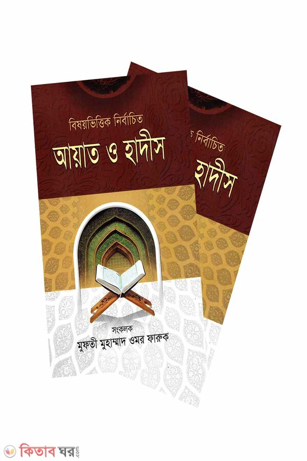 Beshoy  vittik ayat o hadis (1-2 part) (বিষয়ভিত্তিক নির্বাচিত আয়াত ও হাদীস (১-২খন্ড))