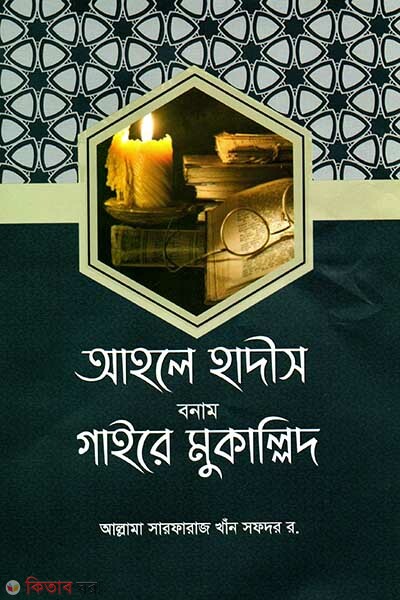 Ahale Hadis Bonam Gayere Mukallid (আহলে হাদীস বনাম গায়রে মুকাল্লিদ)