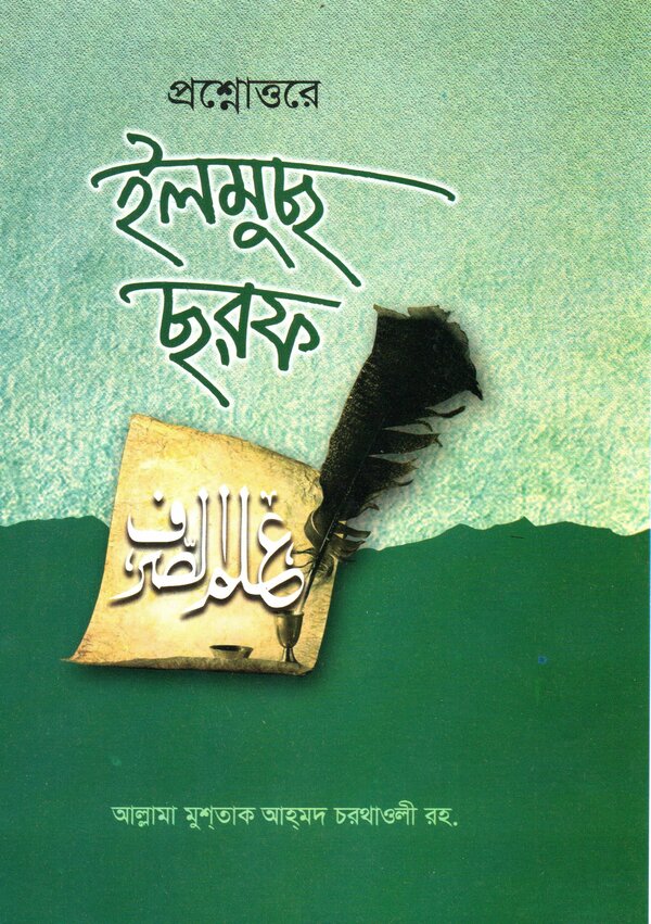 prosnottore ilmus sorof (প্রশ্নোত্তরে ইলমুছ ছরফ)