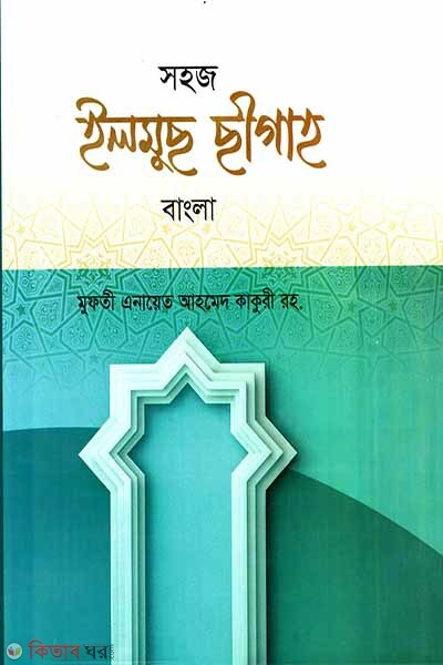 Elmus siga (bangla) (সহজ ইলমুছ ছীগাহ (বাংলা))