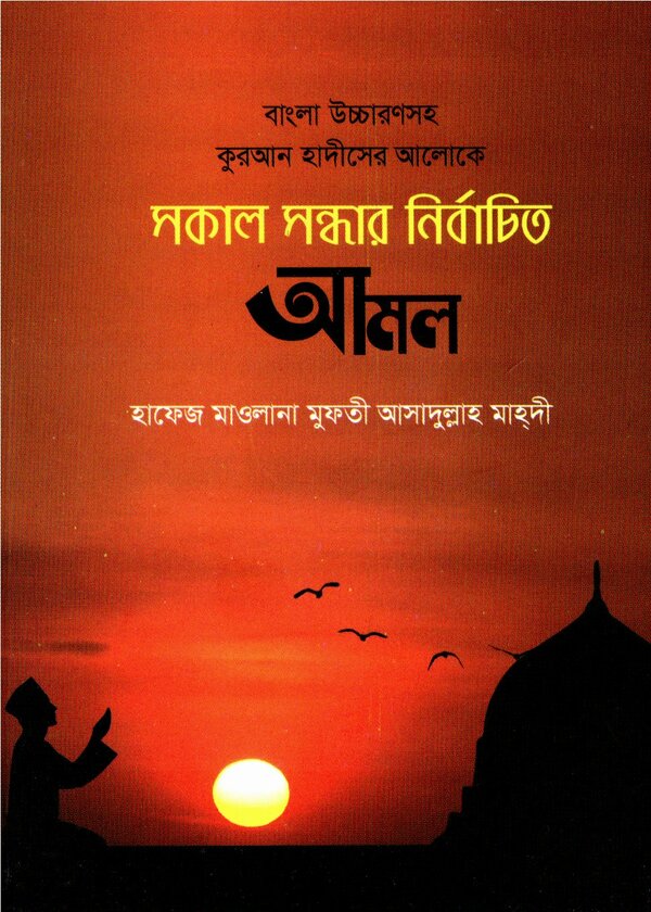 Sokal sondher nirbacito amol (সকাল সন্ধার নির্বাচিত আমল)