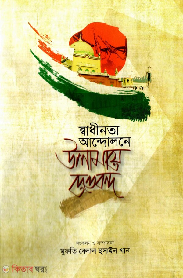 Shadhinota andolone ulamay dawbond (স্বাধীনতা আন্দোলনে উলামায়ে দেওবন্দ)