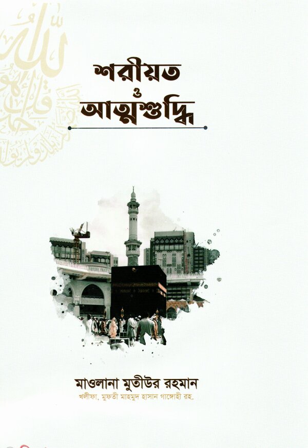 shorot o attoshuddhi (শরিয়ত ও আত্মশুদ্ধি)