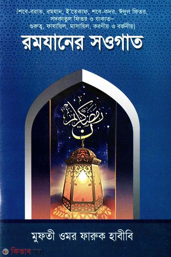 Romjaner shawgat (রমযানের সওগাত)