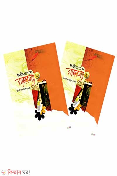 Fokir beshe rajkonna (1-2 part) (ফকির বেশে রাজকন্যা (১-২ খন্ড একত্রে))