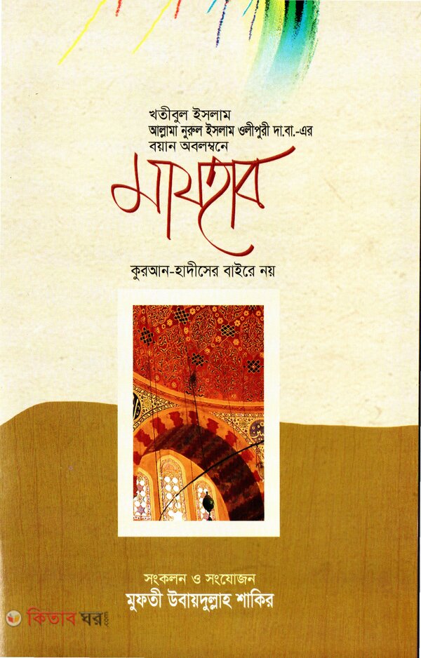 Majhab (মাযহাব কুরআন-হাদীসের বাইরে নয়)