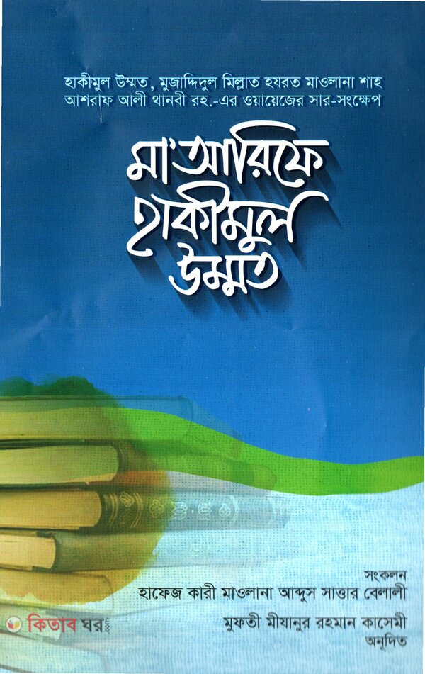 Ma arife hakumul ummut (মা‘আরিফে হাকীমুল উম্মত)