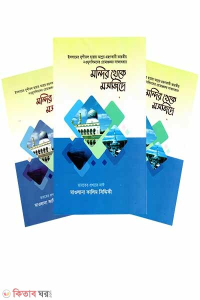 mondir theke mosjide (মন্দির থেকে মসজিদে (তিন ভলিউমে ছয় খণ্ড))