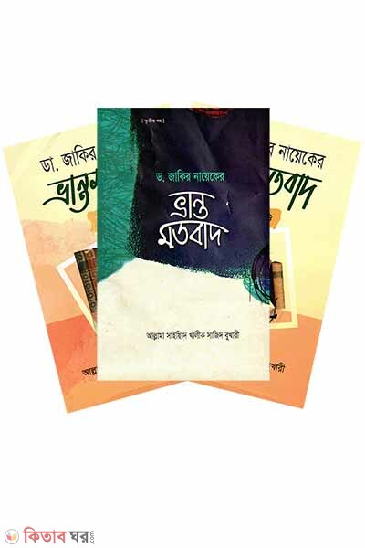 Dr. zakir naeker vranto motobad (1-3 part) (ডা. জাকির নায়েকের ভ্রান্ত মতবাদ (১-৩ খন্ড একত্র))