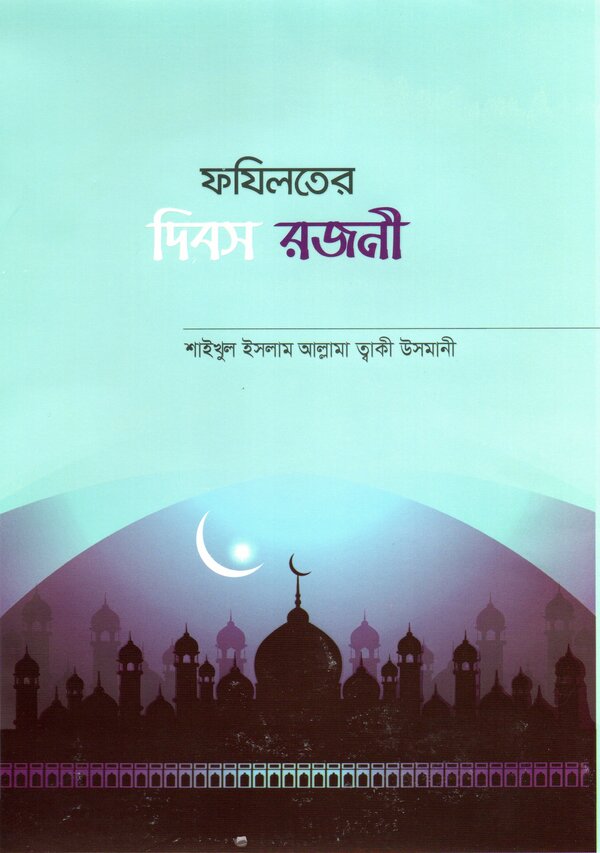 Fojiloter debosh rojoni (ফযিলতের দিবস রজনী)