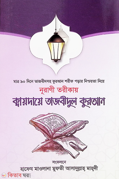 Nurani torikay kaydae tajbidul quran  (নূরাণী তরীকায় ক্বায়দায়ে তাজবীদুল কুরআন)