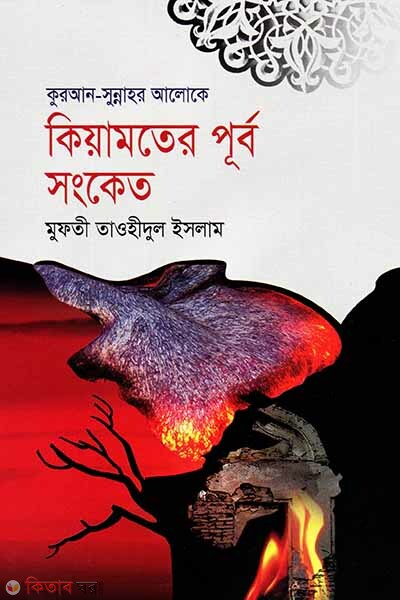 kiyamoter purbo songket (কুরআন-সুন্নাহর আলোকে কিয়ামতের পূর্ব সংকেত)