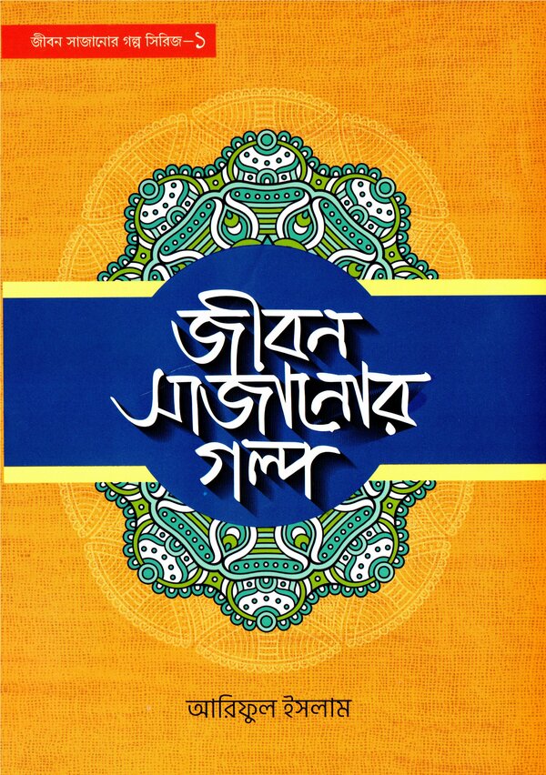 Jibon sajanor golo  (জীবন সাজানোর গল্প )