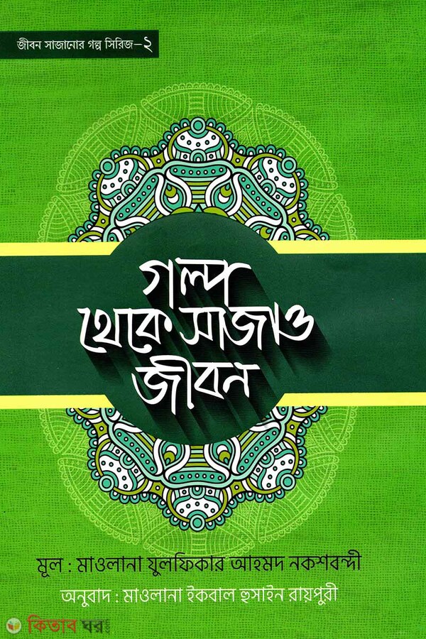 golpo theke shajaw jibon  (গল্প থেকে সাজাও জীবন )