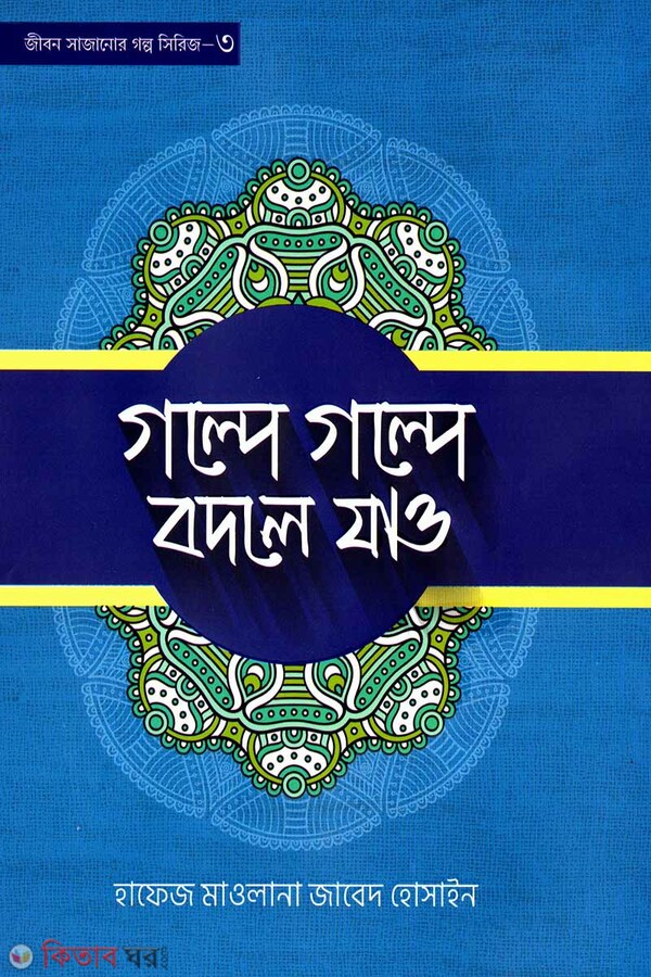 golpo theke shajaw jibon  (গল্পে গল্পে বদলে যাও)