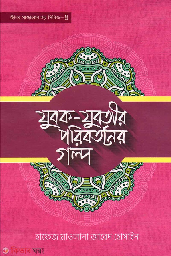 Jubok Jubotir Poribortoner Golpo ( যুবক যুবতীর পরিবর্তনের গল্প)