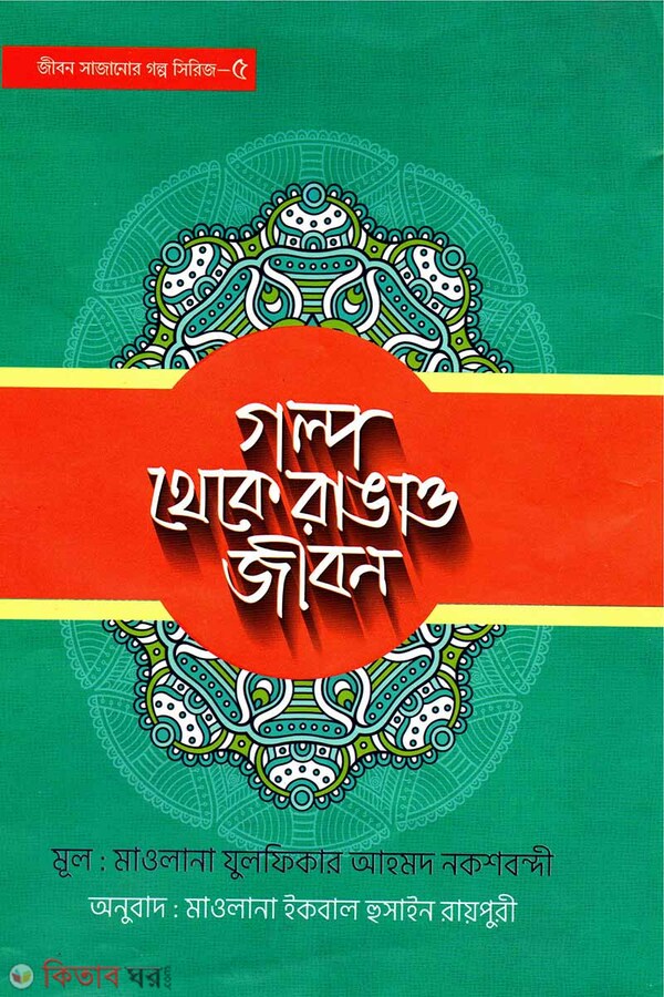 Golpo theke rangao jobon (গল্প থেকে রাঙাও জীবন)