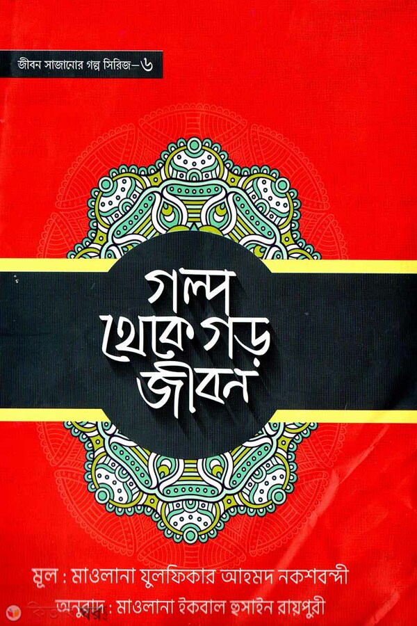 Golpo theke goro jibon (গল্প থেকে গড় জীবন)