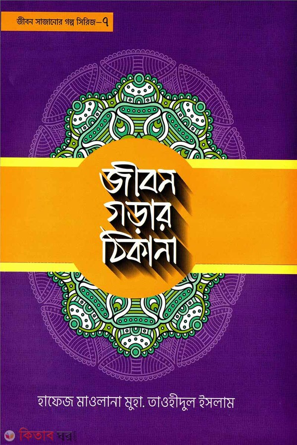 Jibon gorar thikana (জীবন গড়ার ঠিকানা)