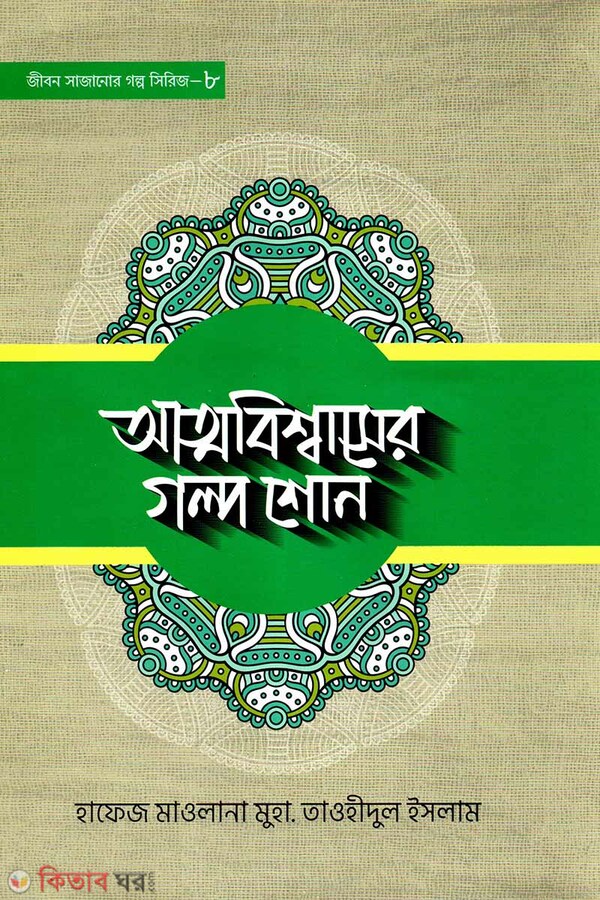 Attobiswasher golpo shono (আত্মবিশ্বাসের গল্প শোন)
