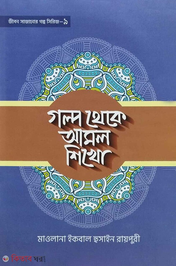 Golpo theke amol shekho (গল্প থেকে আমল শিখো)