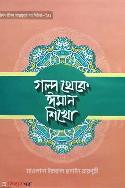 Golpo theke Iman shekho (গল্প থেকে ঈমান শিখো)