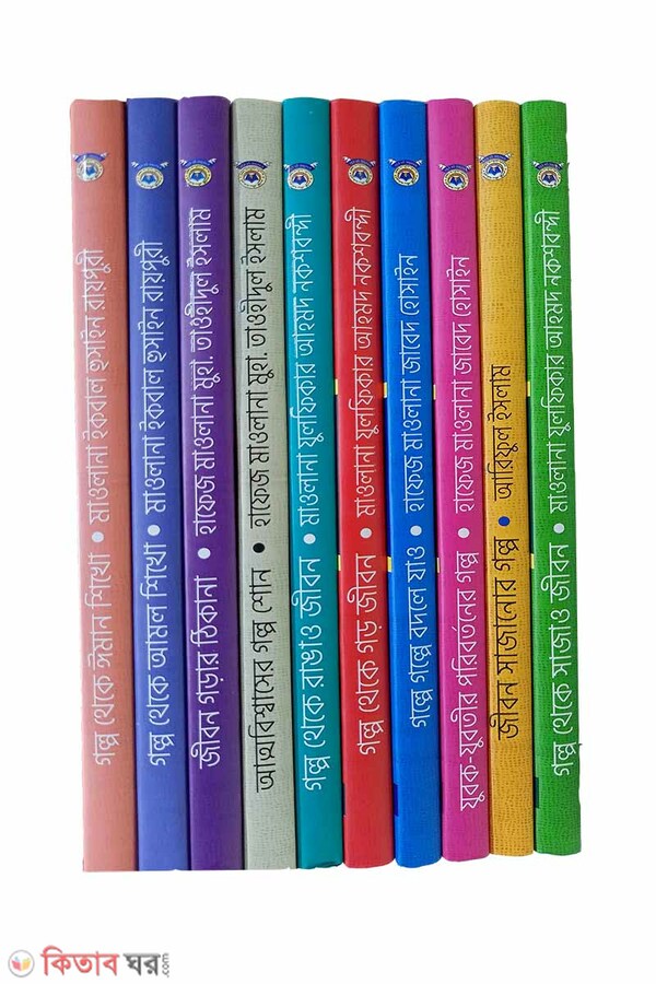 Jibon sajanor golpo sirij (1-10 part) (জীবন সাজানোর গল্প সিরিজ (১-১০ খন্ড একত্রে))