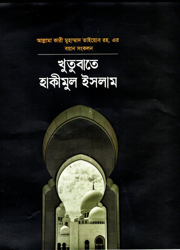 Khutbate hakimul islam -2 (খুতুবাতে হাকীমুল ইসলাম -২)