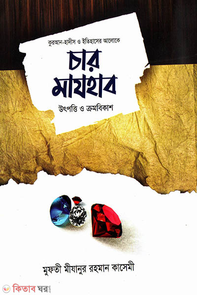 Char Mazhab Utpotti o Cromobikhash (চার মাযহাব উৎপত্তি ও ক্রমবিকাশ)