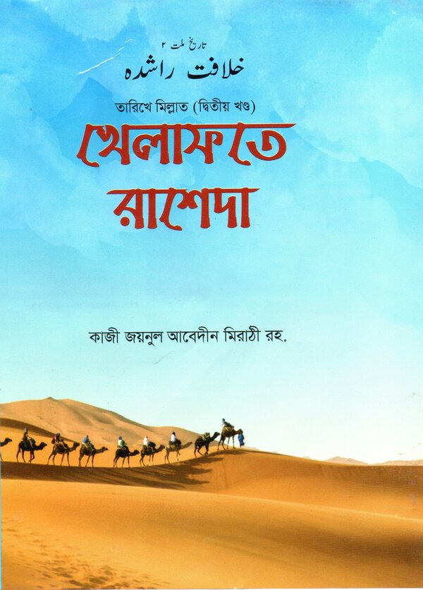 Khelafote rasheda (Tarikhe millat 2nd part) (খেলাফতে রাশেদা (তারিখে মিল্লাত ২য় খন্ড))