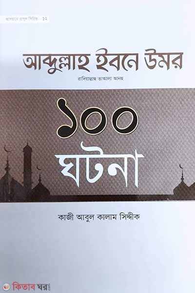 Abdullah ibne omor r. -er 100 ghotona (হযরত আব্দুল্লাহ ইবনে উমর রা.-এর ১০০ ঘটনা)